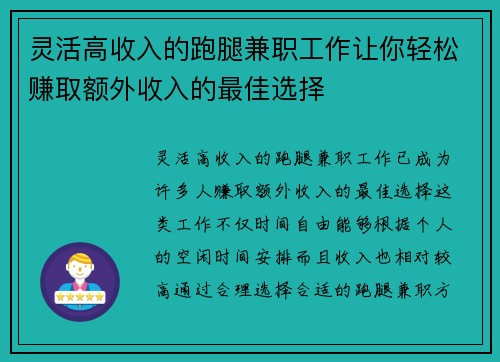 灵活高收入的跑腿兼职工作让你轻松赚取额外收入的最佳选择