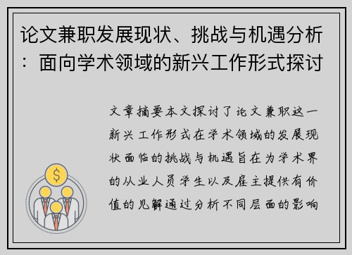 论文兼职发展现状、挑战与机遇分析：面向学术领域的新兴工作形式探讨