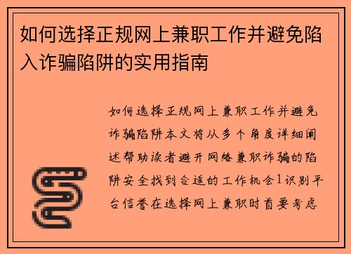 如何选择正规网上兼职工作并避免陷入诈骗陷阱的实用指南