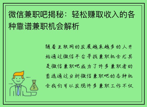 微信兼职吧揭秘：轻松赚取收入的各种靠谱兼职机会解析