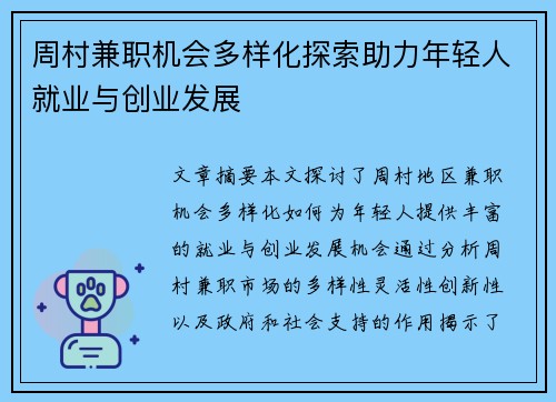 周村兼职机会多样化探索助力年轻人就业与创业发展