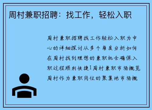 周村兼职招聘：找工作，轻松入职