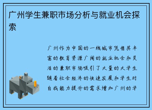 广州学生兼职市场分析与就业机会探索