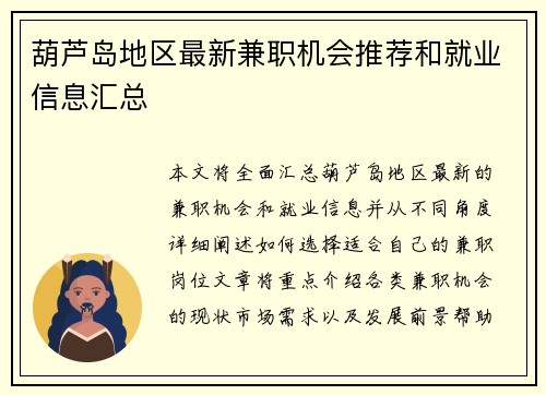 葫芦岛地区最新兼职机会推荐和就业信息汇总