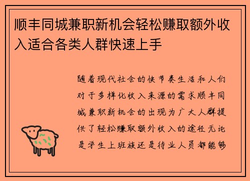 顺丰同城兼职新机会轻松赚取额外收入适合各类人群快速上手