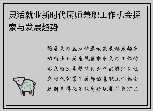 灵活就业新时代厨师兼职工作机会探索与发展趋势