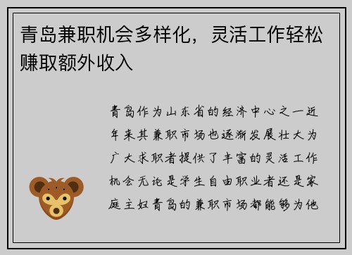青岛兼职机会多样化，灵活工作轻松赚取额外收入