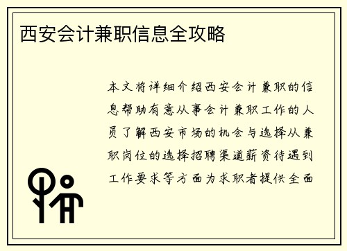西安会计兼职信息全攻略