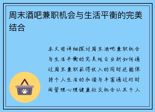 周末酒吧兼职机会与生活平衡的完美结合