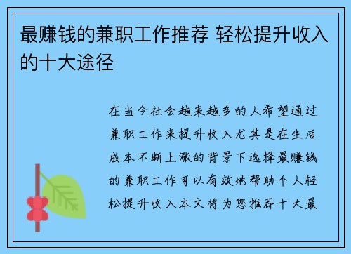 最赚钱的兼职工作推荐 轻松提升收入的十大途径