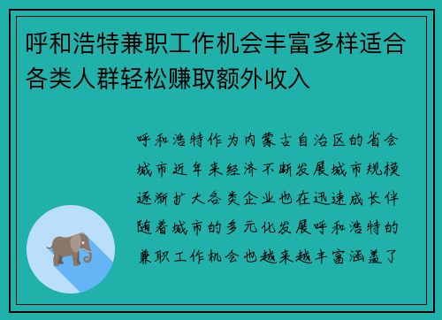 呼和浩特兼职工作机会丰富多样适合各类人群轻松赚取额外收入