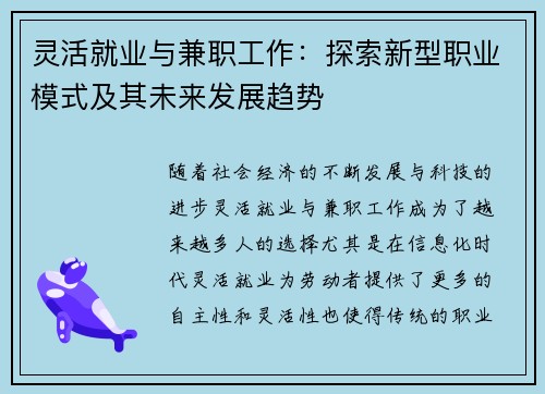 灵活就业与兼职工作：探索新型职业模式及其未来发展趋势