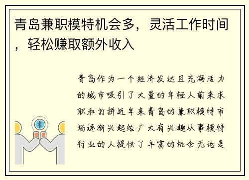 青岛兼职模特机会多，灵活工作时间，轻松赚取额外收入