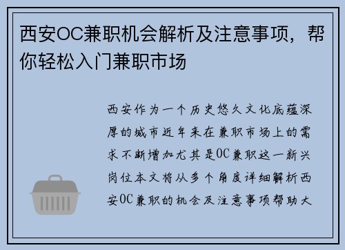 西安OC兼职机会解析及注意事项，帮你轻松入门兼职市场
