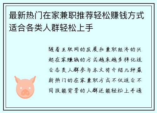 最新热门在家兼职推荐轻松赚钱方式适合各类人群轻松上手