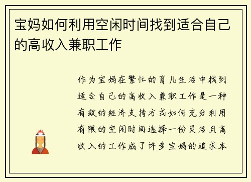 宝妈如何利用空闲时间找到适合自己的高收入兼职工作