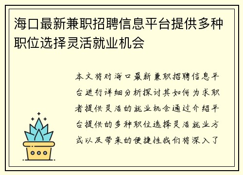 海口最新兼职招聘信息平台提供多种职位选择灵活就业机会
