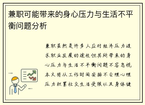 兼职可能带来的身心压力与生活不平衡问题分析