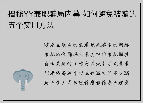 揭秘YY兼职骗局内幕 如何避免被骗的五个实用方法