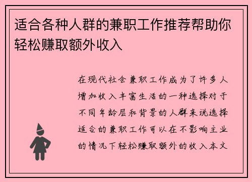 适合各种人群的兼职工作推荐帮助你轻松赚取额外收入