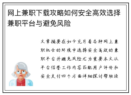 网上兼职下载攻略如何安全高效选择兼职平台与避免风险