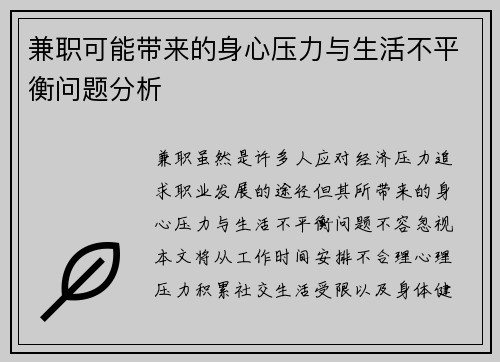 兼职可能带来的身心压力与生活不平衡问题分析