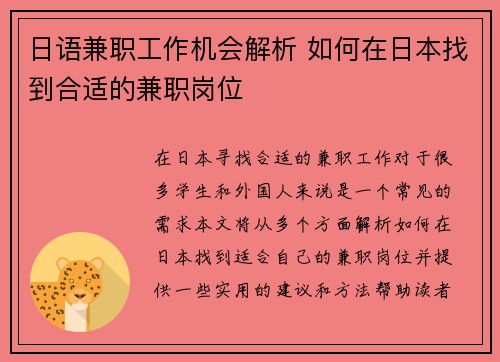 日语兼职工作机会解析 如何在日本找到合适的兼职岗位