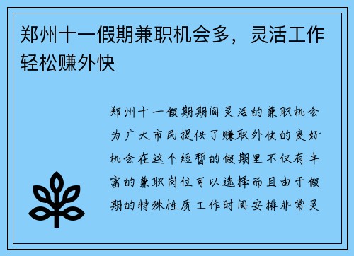 郑州十一假期兼职机会多，灵活工作轻松赚外快