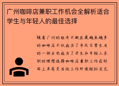 广州咖啡店兼职工作机会全解析适合学生与年轻人的最佳选择