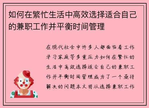 如何在繁忙生活中高效选择适合自己的兼职工作并平衡时间管理