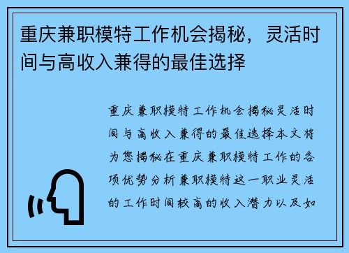 重庆兼职模特工作机会揭秘，灵活时间与高收入兼得的最佳选择