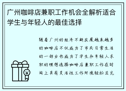 广州咖啡店兼职工作机会全解析适合学生与年轻人的最佳选择