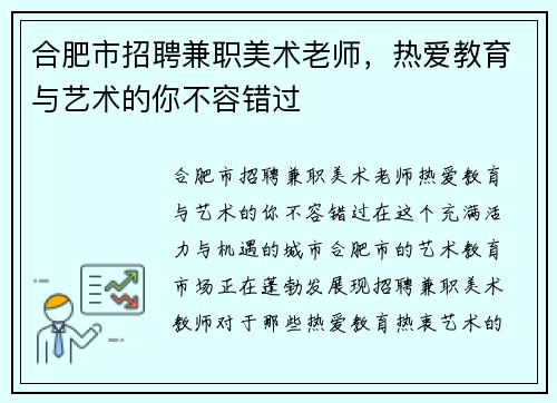 合肥市招聘兼职美术老师，热爱教育与艺术的你不容错过
