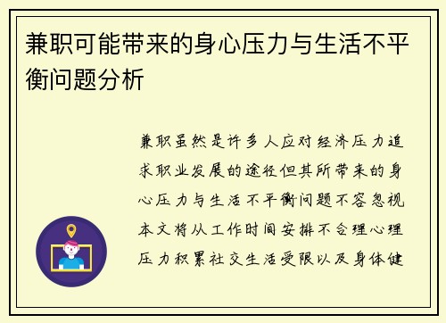 兼职可能带来的身心压力与生活不平衡问题分析