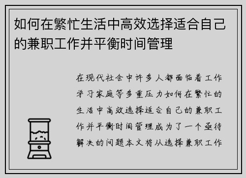 如何在繁忙生活中高效选择适合自己的兼职工作并平衡时间管理