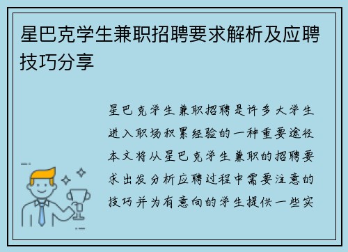 星巴克学生兼职招聘要求解析及应聘技巧分享