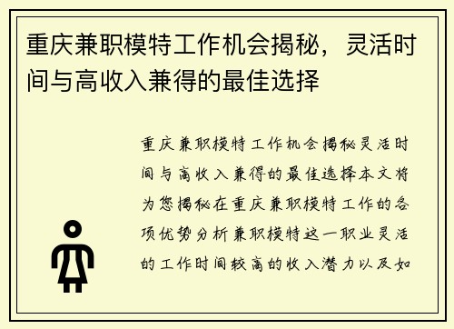 重庆兼职模特工作机会揭秘，灵活时间与高收入兼得的最佳选择