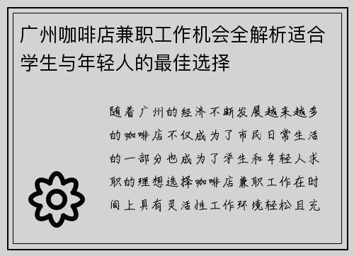 广州咖啡店兼职工作机会全解析适合学生与年轻人的最佳选择