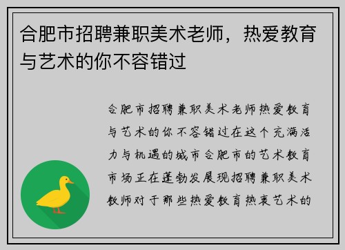 合肥市招聘兼职美术老师，热爱教育与艺术的你不容错过