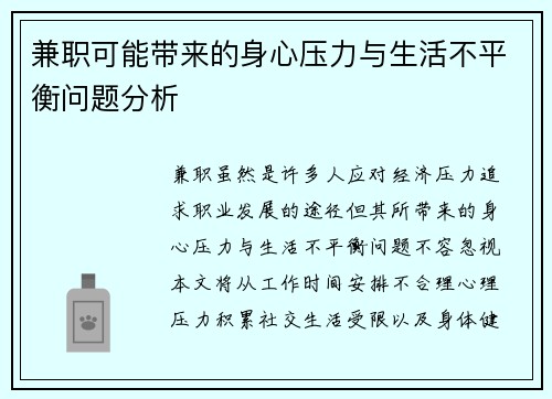 兼职可能带来的身心压力与生活不平衡问题分析