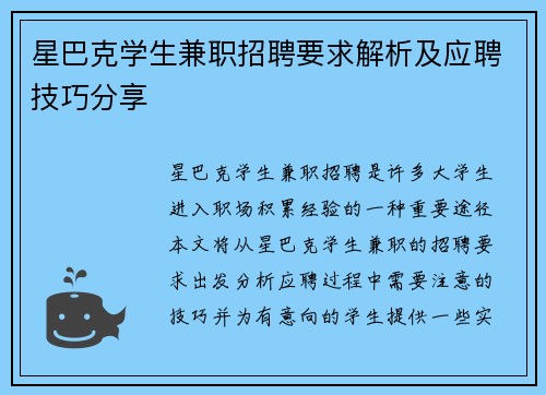 星巴克学生兼职招聘要求解析及应聘技巧分享