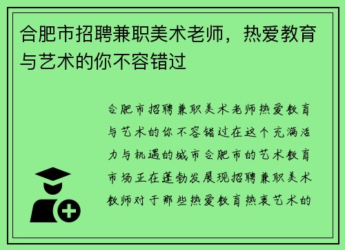 合肥市招聘兼职美术老师，热爱教育与艺术的你不容错过