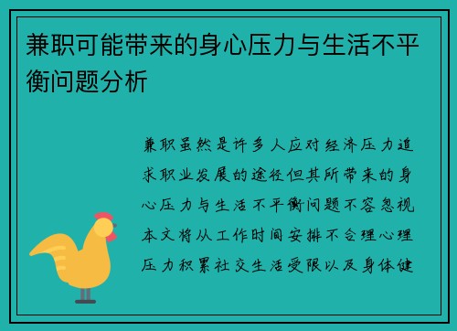兼职可能带来的身心压力与生活不平衡问题分析