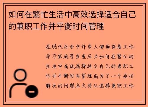 如何在繁忙生活中高效选择适合自己的兼职工作并平衡时间管理