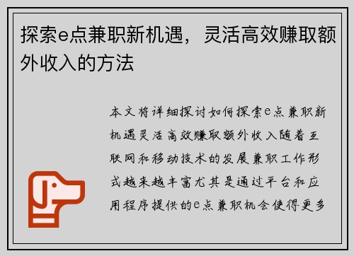 探索e点兼职新机遇，灵活高效赚取额外收入的方法