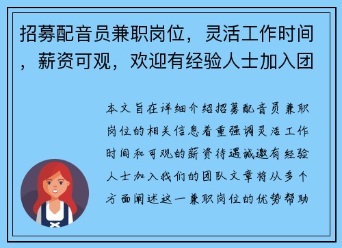 招募配音员兼职岗位，灵活工作时间，薪资可观，欢迎有经验人士加入团队