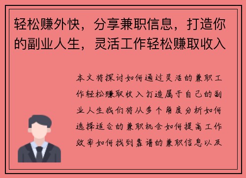 轻松赚外快，分享兼职信息，打造你的副业人生，灵活工作轻松赚取收入