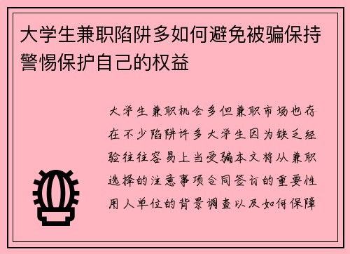 大学生兼职陷阱多如何避免被骗保持警惕保护自己的权益
