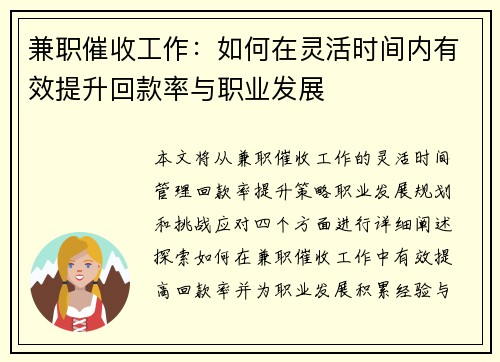 兼职催收工作：如何在灵活时间内有效提升回款率与职业发展