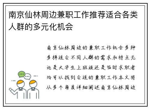 南京仙林周边兼职工作推荐适合各类人群的多元化机会